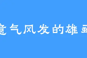 意气风发的雄虱