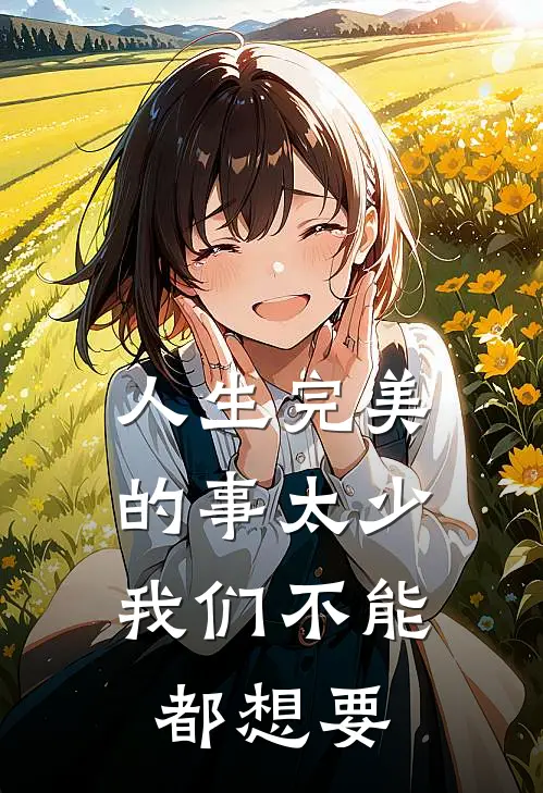 人生完美的事太少,我们不能都想要