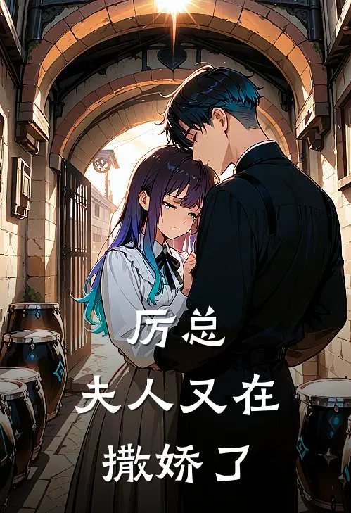 厉墨寒苏念卿（厉墨寒苏念卿）小说目录列表阅读-厉墨寒苏念卿最新阅读