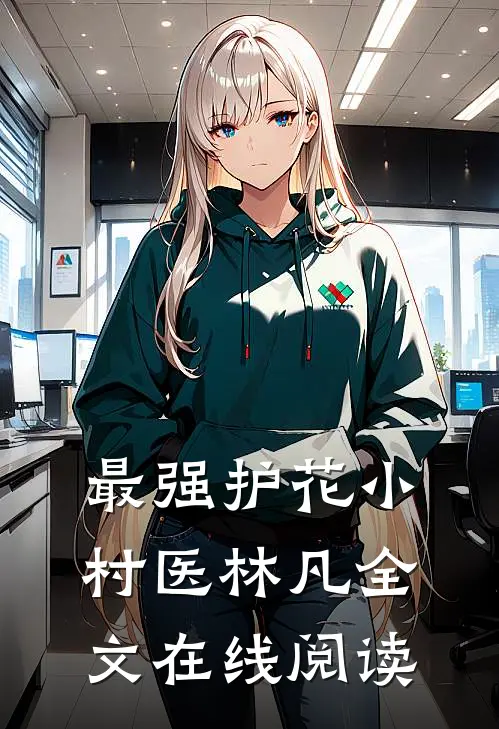 最强护花小村医林凡全文在线阅读