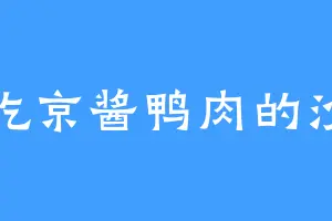 爱吃京酱鸭肉的沙加