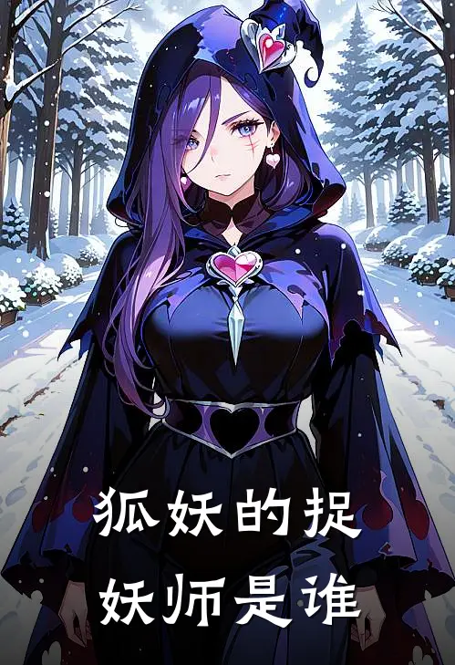 狐妖的捉妖师是谁