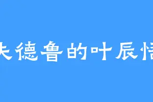 拉夫德鲁的叶辰悟道