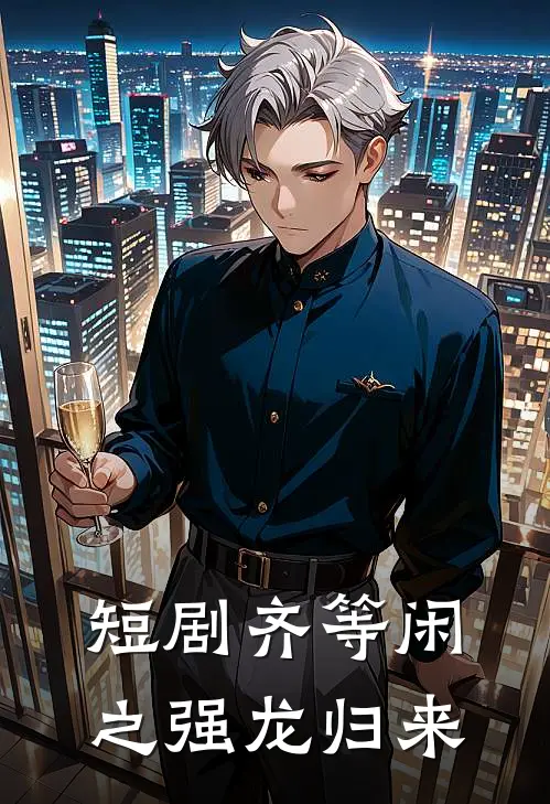 短剧齐等闲之强龙归来