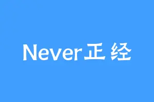 Never正经