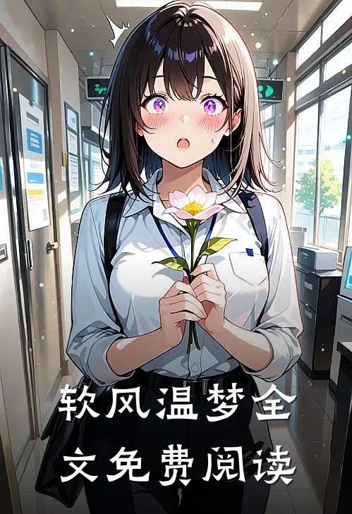 软风温梦全文免费阅读