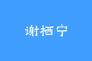 谢栖宁