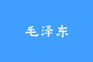 毛泽东