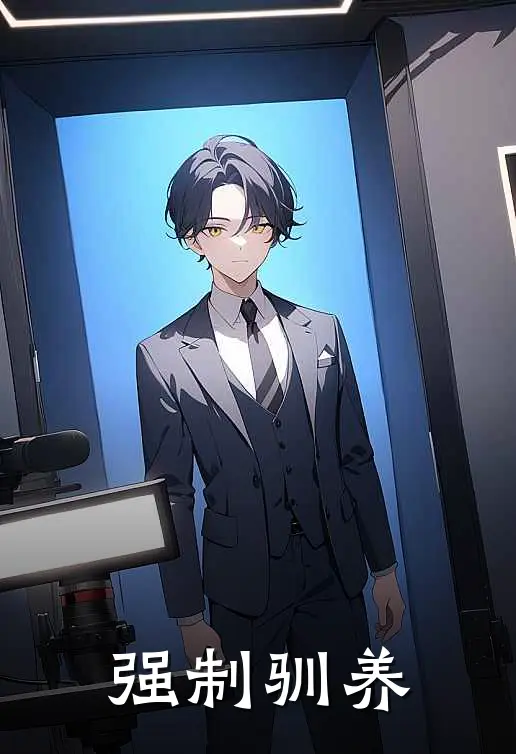 强制驯养江野沈修竹免费小说笔趣阁_完结小说免费阅读强制驯养江野沈修竹