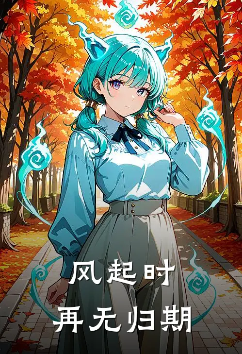 风起时，再无归期谢晚谢晋新热门小说_小说免费阅读风起时，再无归期(谢晚谢晋)