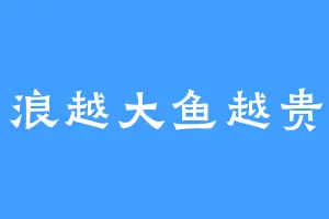 浪越大鱼越贵