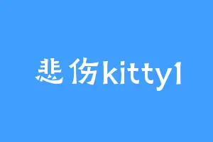 悲伤kitty1