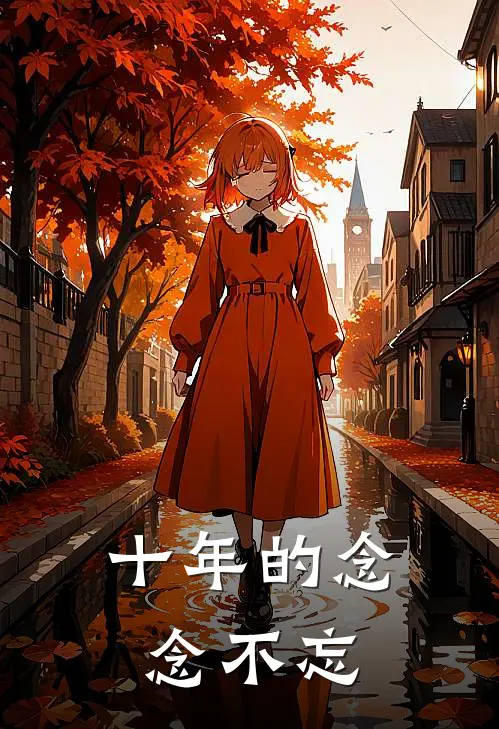 十年的念念不忘凉意渊秦哲热门小说排行_免费小说十年的念念不忘凉意渊秦哲