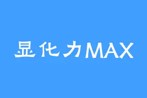 显化力MAX