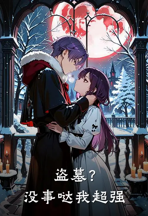 盗墓？没事哒，我超强无邪洛听月完本热门小说_小说完结版盗墓？没事哒，我超强(无邪洛听月)