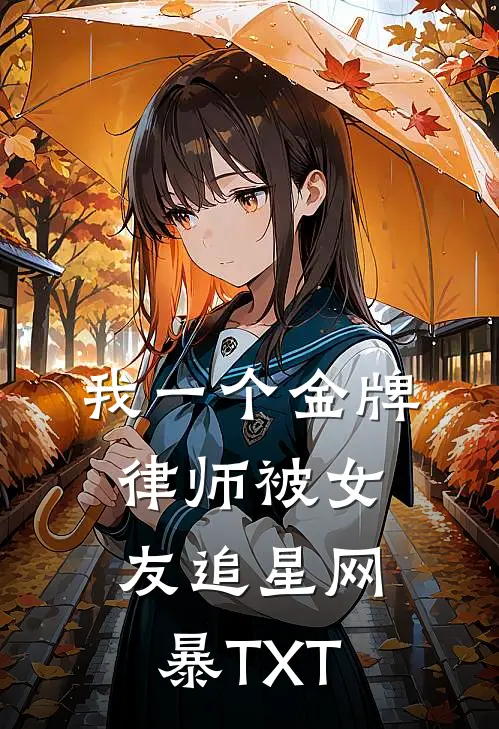 我一个金牌律师被女友追星网暴TXT