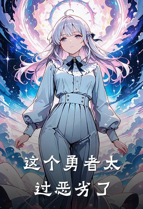 这个勇者太过恶劣了