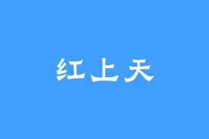 红上天