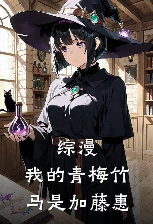 加藤惠伊夏(综漫：我的青梅竹马是加藤惠)全文免费在线阅读_综漫：我的青梅竹马是加藤惠完整版免费在线阅读