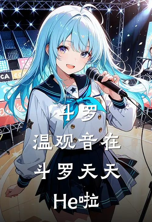 斗罗：温观音在斗罗天天He啦