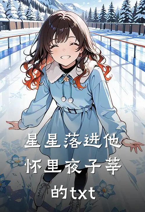 星星落进他怀里夜子莘的txt