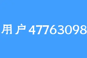 用户47763098