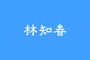 林知春