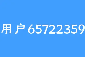 用户65722359