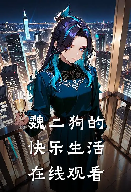 魏二狗的快乐生活在线观看