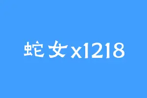 蛇女x1218