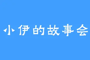 小伊的故事会