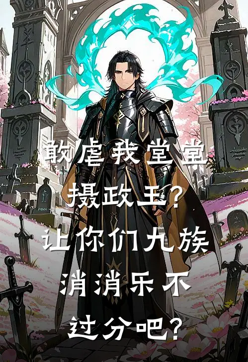 敢虐我堂堂摄政王?让你们九族消消乐不过分吧?