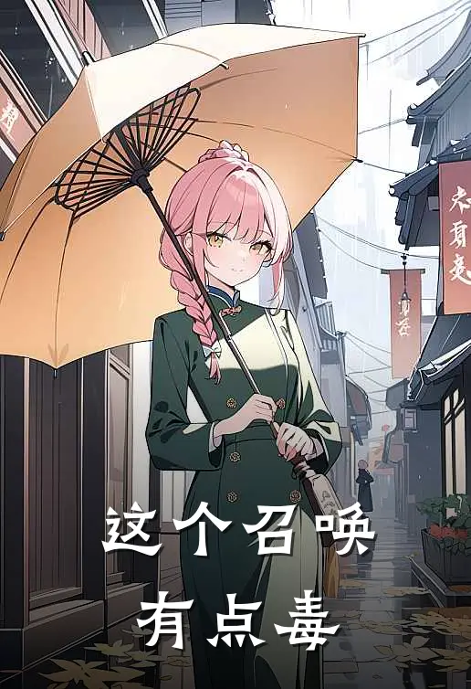 这个召唤有点毒