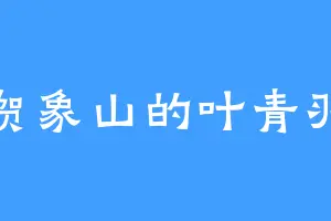 贺象山的叶青羽
