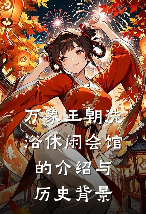 万象王朝洗浴休闲会馆的介绍与历史背景