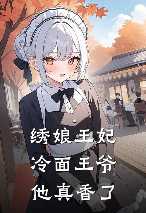 绣娘王妃，冷面王爷他真香了(苏锦书苏明远)免费完结小说_小说完整版免费阅读绣娘王妃，冷面王爷他真香了(苏锦书苏明远)