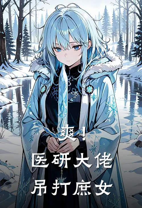 春桃苏婉(爽！医研大佬吊打庶女)完结版免费在线阅读_《爽！医研大佬吊打庶女》全章节阅读