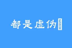 都是虚伪旳