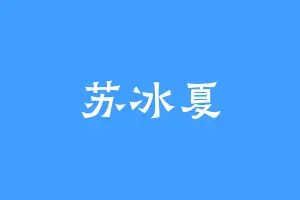 苏冰夏