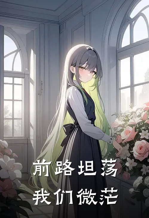 前路坦荡，我们微茫