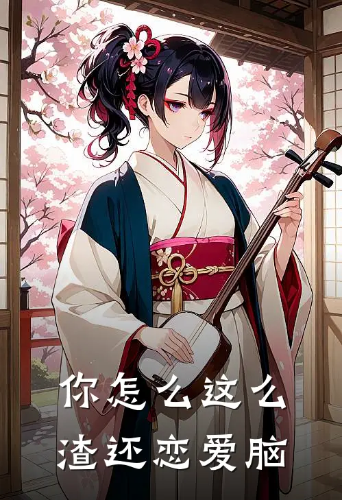 你怎么这么渣还恋爱脑沈未莱钱忧裕免费小说大全_热门免费小说你怎么这么渣还恋爱脑(沈未莱钱忧裕)