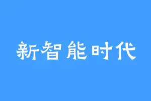 新智能时代