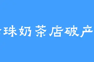 珍珠奶茶店破产了