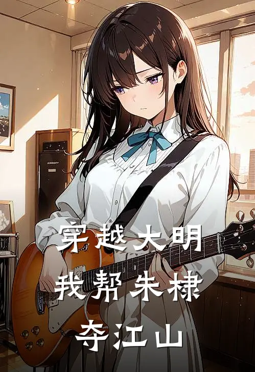 穿越大明：我帮朱棣夺江山