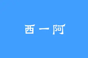 西一阿