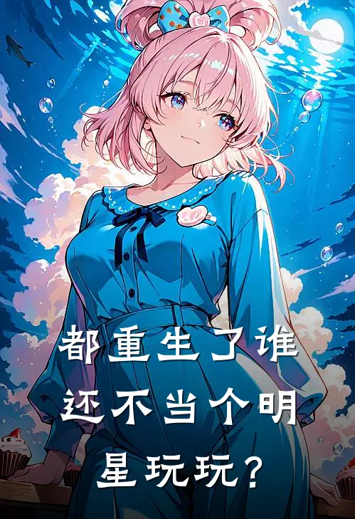 都重生了谁还不当个明星玩玩？李洛洛哥全本免费在线阅读_李洛洛哥全文阅读