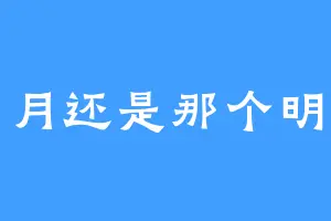 明月还是那个明月