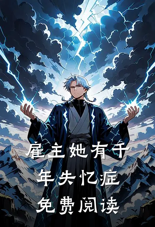 雇主她有千年失忆症免费阅读