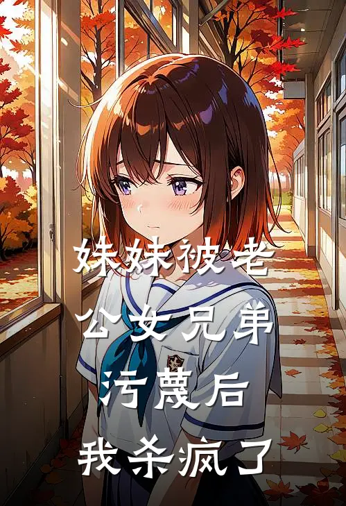 妹妹被老公女兄弟污蔑后，我杀疯了陆婷姜轻免费小说完结_最新完本小说推荐妹妹被老公女兄弟污蔑后，我杀疯了(陆婷姜轻)