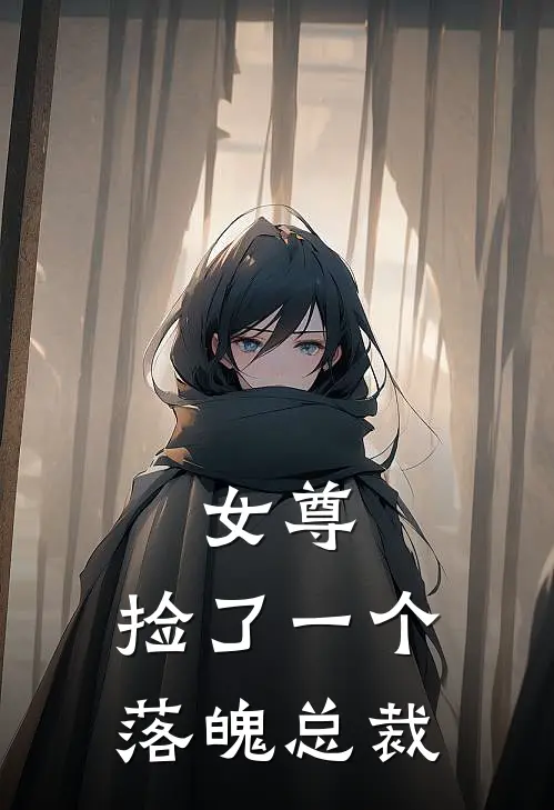 女尊：捡了一个落魄总裁李天沈欣完整版免费小说_热门网络小说推荐女尊：捡了一个落魄总裁(李天沈欣)